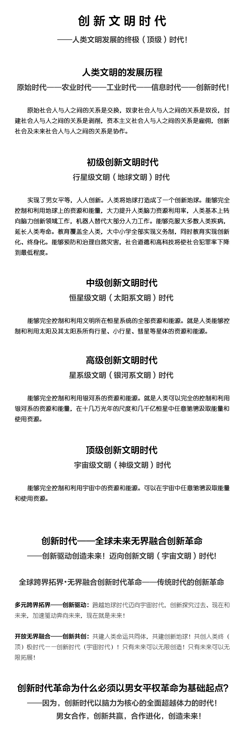 创新时代——全球未来无界融合创新革命

——创新驱动创造未来！迈向创新文明（宇宙文明）时代!
